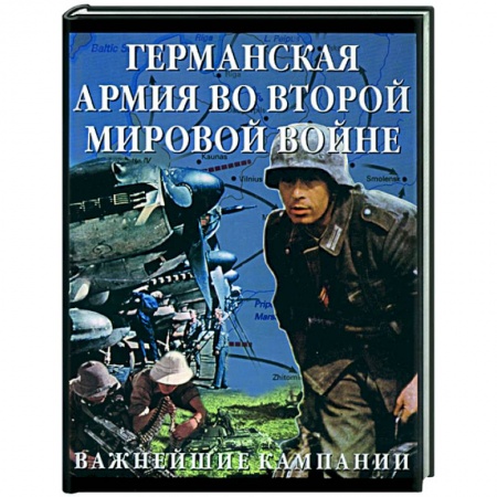 Книги, книга Германская армия во Второй мировой войне. Важнейшие кампании купить по низкой цене