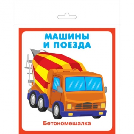 Знакомство с миром, развитие малыша, книга Карточки 'Машины и поезда' купить по низкой цене