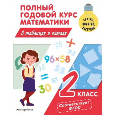 Математика. Алгебра. Геометрия, книга Полный годовой курс математики в таблицах и схемах: 2 класс купить по низкой цене