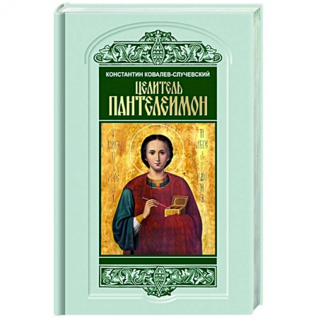 Мемуары, биографии деятелей культуры, искусства, книга Целитель Пантелеимон.Укрощение пандемии зла купить по низкой цене