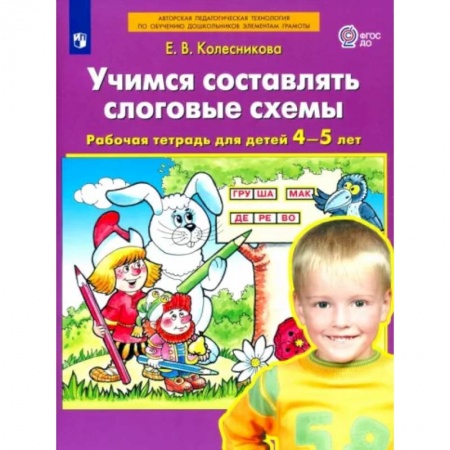 Логопедия, книга Учимся составлять слоговые схемы. Рабочая тетрадь для детей 4-5 лет. ФГОС ДО купить по низкой цене