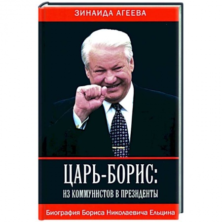 Мемуары, биографии исторических личностей, книга Царь-Борис: из коммунистов в президенты. Биография Бориса Николаевича Ельцина купить по низкой цене