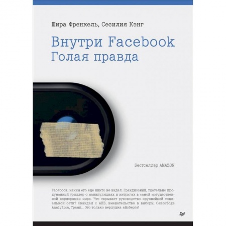 Общество, книга Внутри Facebook. Голая правда купить по низкой цене