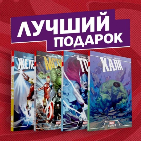 Комиксы. Манга, книга Эпичный комплект комиксов 'Мстители: первые приключения' купить по низкой цене