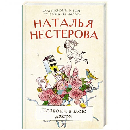 Отечественный любовный роман, книга Позвони в мою дверь купить по низкой цене
