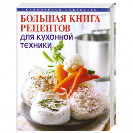 Книги, книга Большая книга рецептов для кухонной техники купить по низкой цене