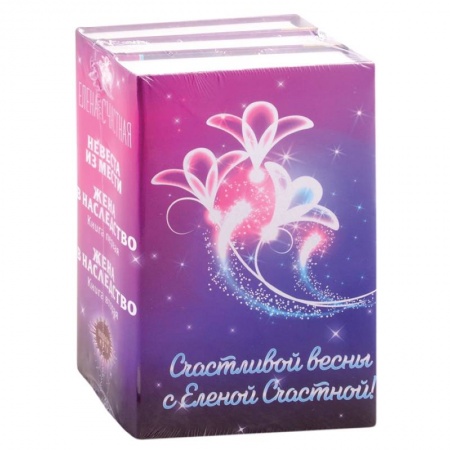Русская фантастика, книга Счастливой весны с Еленой Счастной!  Невеста из мести. Жена в наследство: Книга первая. Жена в наследство. Книга вторая (комплект из 3 книг) купить по низкой цене