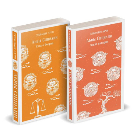 Современная художественная проза, книга Львы Сицилии: Сага о Флорио. Закат империи (Комплект (из 2 книг) купить по низкой цене