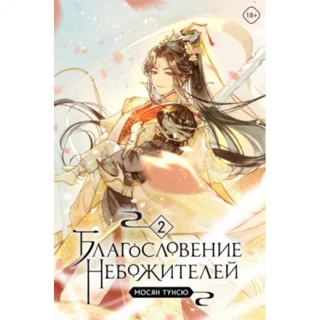 Зарубежное фэнтези, книга Благословение небожителей. Том 2 купить по низкой цене