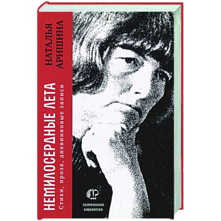 Русская поэзия, книга Немилосердные лета купить по низкой цене