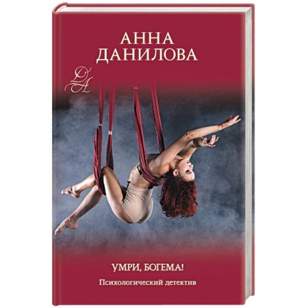 Классика отечественного детектива, книга Умри, богема! купить по низкой цене