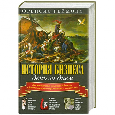 Книги, книга История бизнеса день за днем купить по низкой цене