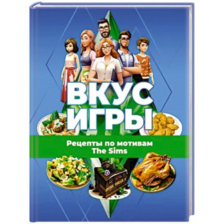 Блюда на каждый день, книга Вкус игры. Рецепты по мотивам The Sims купить по низкой цене