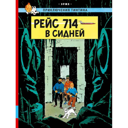 Кроссворды, головоломки, комиксы, книга Рейс 714 в Сидней купить по низкой цене
