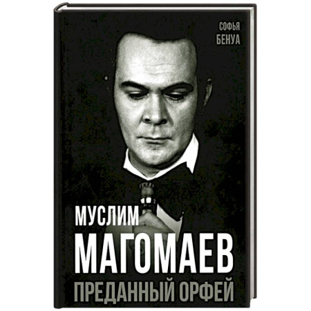 Мемуары, биографии деятелей культуры, искусства, книга Муслим Магомаев. Преданный Орфей купить по низкой цене