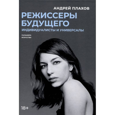 Кино. Киноискусство, книга Режиссеры будущего. Индивидуалисты и универсалы купить по низкой цене