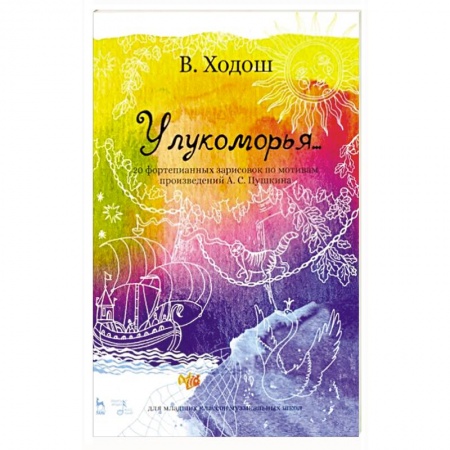 Музыка, книга У лукоморья. 20 фортепианных зарисовок по произведениям Пушкина купить по низкой цене
