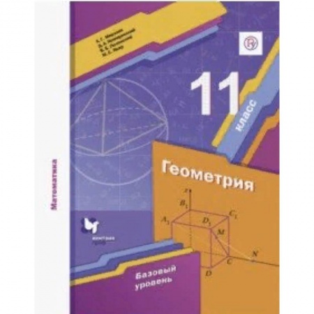 Математика. Алгебра. Геометрия, книга Математика. Геометрия. 11 класс. Базовый уровень. Учебное пособие купить по низкой цене