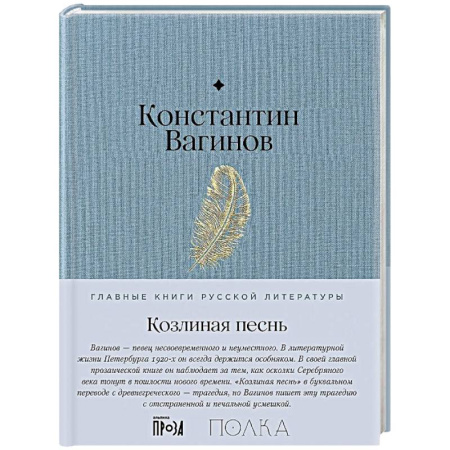 Русская классика, книга Козлиная песнь купить по низкой цене