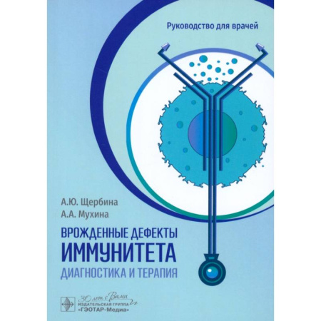 Медицинские энциклопедии и справочники, книга Врожденные дефекты иммунитета. Диагностика и терапия. Руководство для врачей купить по низкой цене