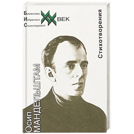 Русская поэзия, книга Мандельштам. Стихотворения купить по низкой цене