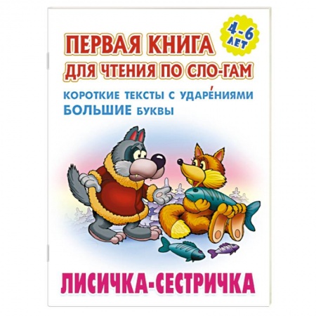 Русские народные сказки, книга Лисичка-сестричка. Короткие тексты с ударениеми большие буквы купить по низкой цене