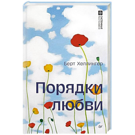 Психология отношений, книга Порядки любви купить по низкой цене
