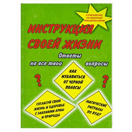 Книги, книга Инструкция своей жизни купить по низкой цене