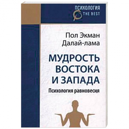 Психология масс и соционика, книга Мудрось Востока и Запада. Психология равновесия купить по низкой цене