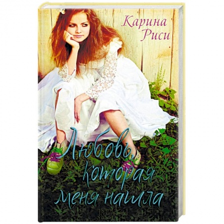 Зарубежное фэнтези, книга Любовь, которая меня нашла купить по низкой цене