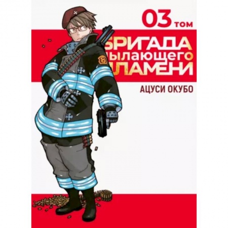 Комиксы. Манга, книга Бригада пылающего пламени. Том 3 купить по низкой цене