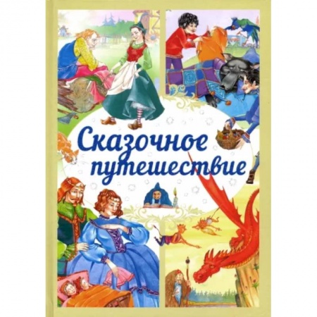 Сборники сказок, книга Сказочное путешествие купить по низкой цене