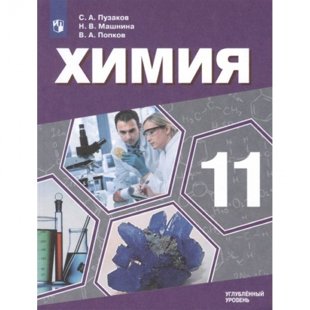 Химия, книга Химия. 11 класс. Учебник. Углублённый уровень. ФП купить по низкой цене