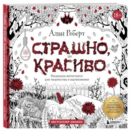 Книги для творчества, книга Страшно, но красиво. Раскраска-антистресс для творчества и вдохновения купить по низкой цене