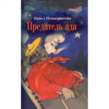 Русская современная проза, книга Предатель ада: Рассказы купить по низкой цене