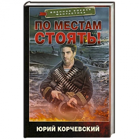 Боевая фантастика, книга По местам стоять! купить по низкой цене