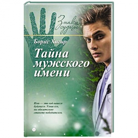 Книги, книга Тайна мужского имени купить по низкой цене