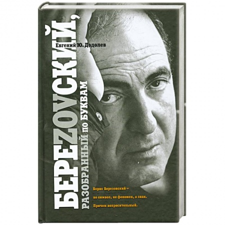 Книги, книга БереZOVский, разобранный по буквам купить по низкой цене