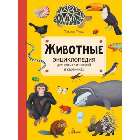 Все обо всем. Универсальные энциклопедии, книга Животные купить по низкой цене