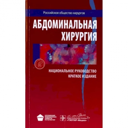 Хирургия. Ортопедия, книга Абдоминальная хирургия. Национальное руководство. Краткое издание купить по низкой цене