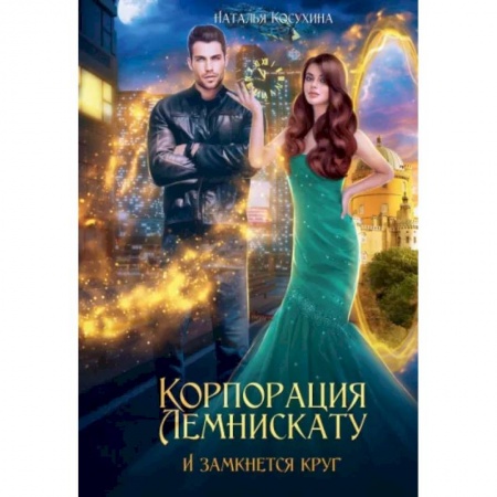 Русское фэнтези, книга Корпорация Лемнискату. И замкнется круг купить по низкой цене