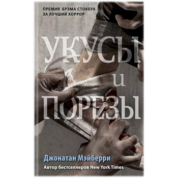 Укусы и порезы (#5)