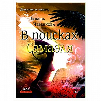 В поисках Самаэля