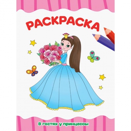Раскраски, книга РАСКРАСКА А4 эконом. В ГОСТЯХ У ПРИНЦЕССЫ купить по низкой цене