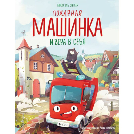 Сказки зарубежных писателей, книга Пожарная машинка и вера в себя купить по низкой цене