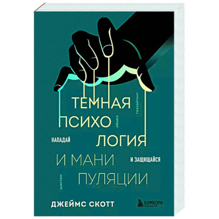 Психология общения. Межличностные коммуникации, книга Темная психология и манипуляции. Нападай и защищайся купить по низкой цене