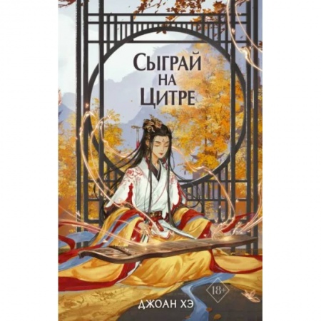 Зарубежное фэнтези, книга Сыграй на цитре купить по низкой цене