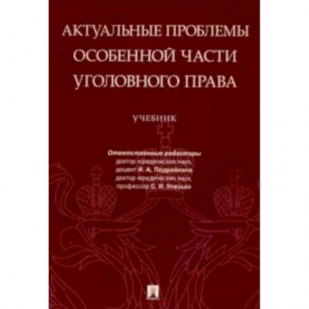 Право. Юридические науки, книга Актуальные проблемы Особенной части уголовного права. Учебник купить по низкой цене