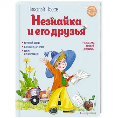 Повести и рассказы о детях, книга Незнайка и его друзья купить по низкой цене