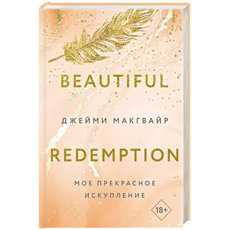 Зарубежный любовный роман, книга Мое прекрасное искупление купить по низкой цене